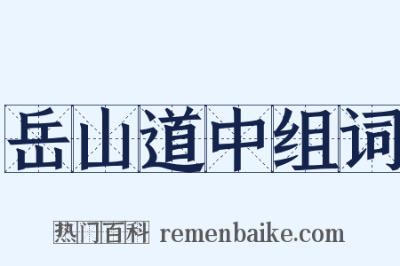 岳山道中组词是什么意思的图片
